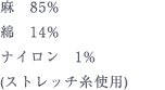 麻　85%、綿　14%、ナイロン　1%　(ストレッチ糸使用)