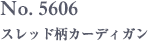 No. 5606　スレッド柄カーディガン
