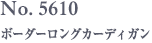No. 5610　ボーダーロングカーディガン