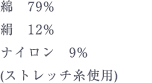 綿　79%、絹　12%、ナイロン　9%　(ストレッチ糸使用)