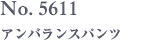 No. 5611　アンバランスパンツ