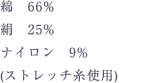 綿　66%、絹　25%、ナイロン　9%　(ストレッチ糸使用)